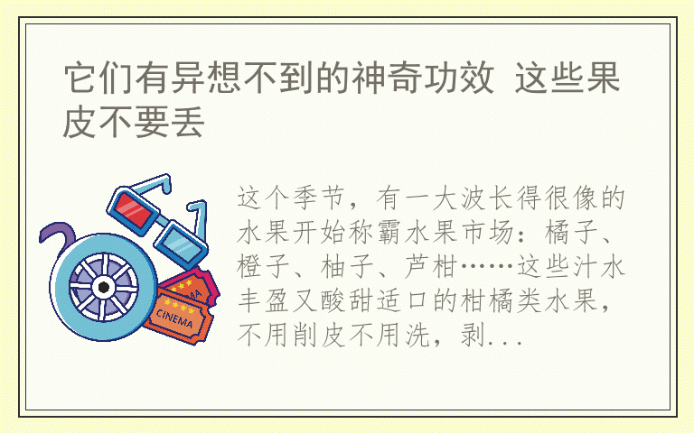 它们有异想不到的神奇功效 这些果皮不要丢