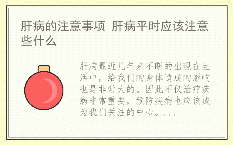 肝病的注意事项 肝病平时应该注意些什么