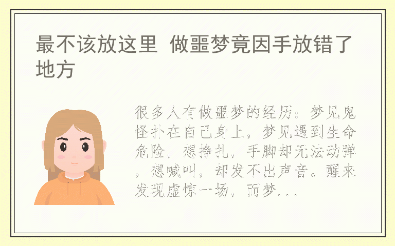 最不该放这里 做噩梦竟因手放错了地方