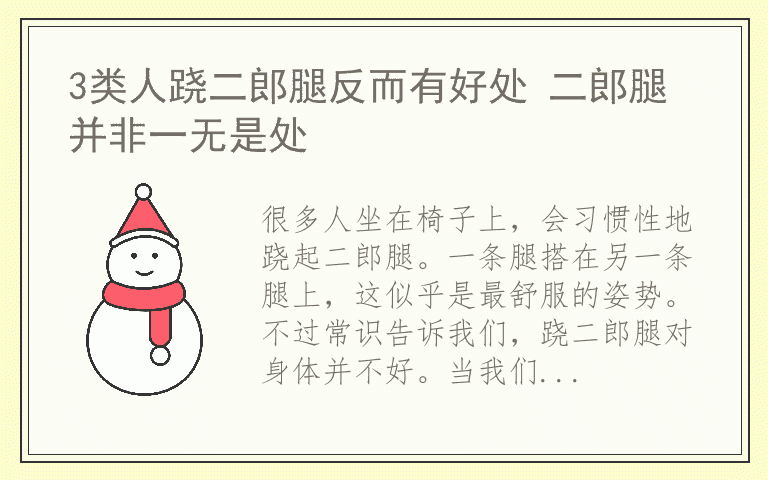 3类人跷二郎腿反而有好处 二郎腿并非一无是处