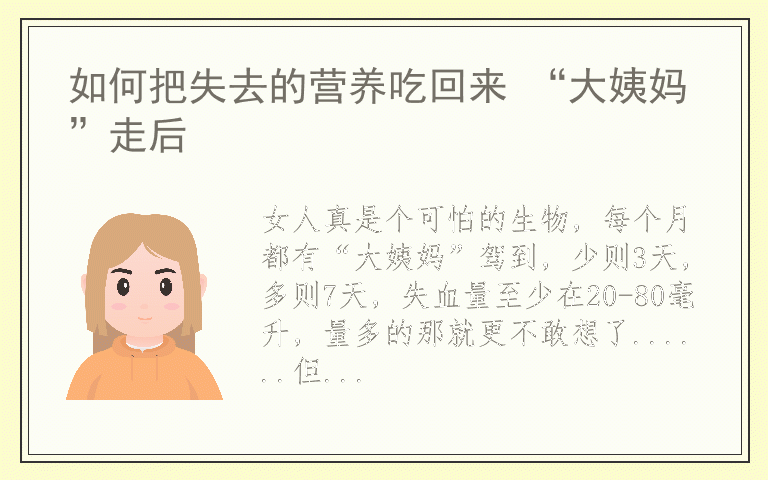 如何把失去的营养吃回来 “大姨妈”走后