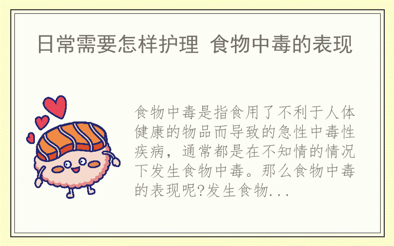 日常需要怎样护理 食物中毒的表现
