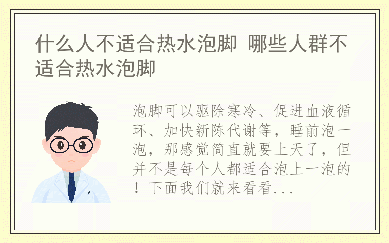 什么人不适合热水泡脚 哪些人群不适合热水泡脚