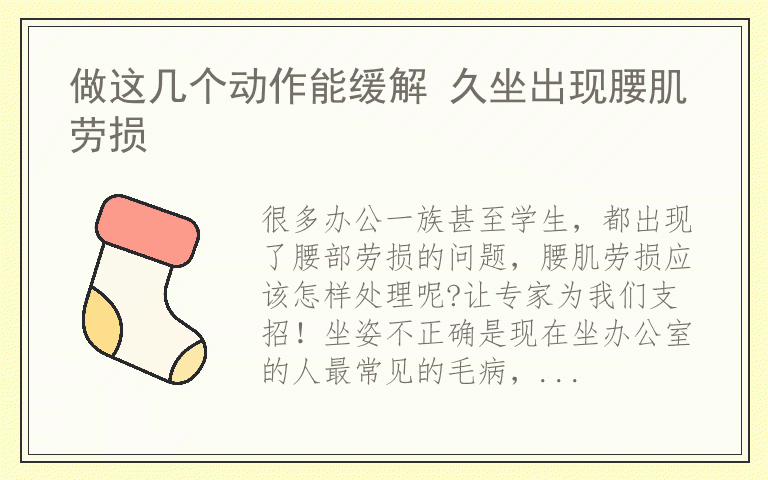 做这几个动作能缓解 久坐出现腰肌劳损
