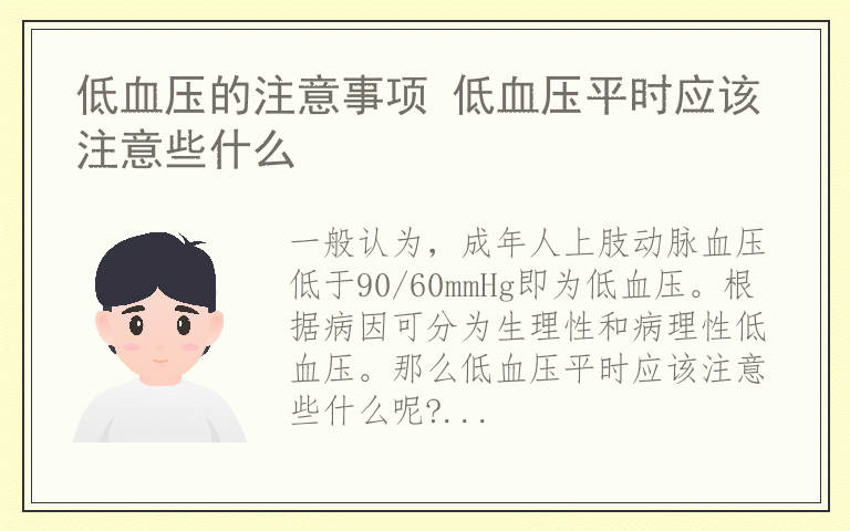 低血压的注意事项 低血压平时应该注意些什么
