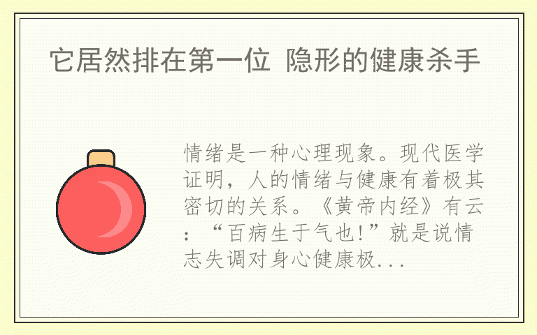 它居然排在第一位 隐形的健康杀手