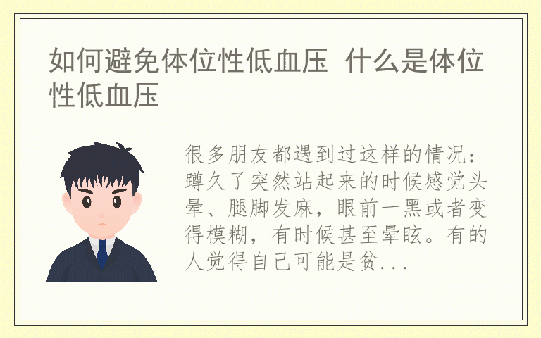如何避免体位性低血压 什么是体位性低血压