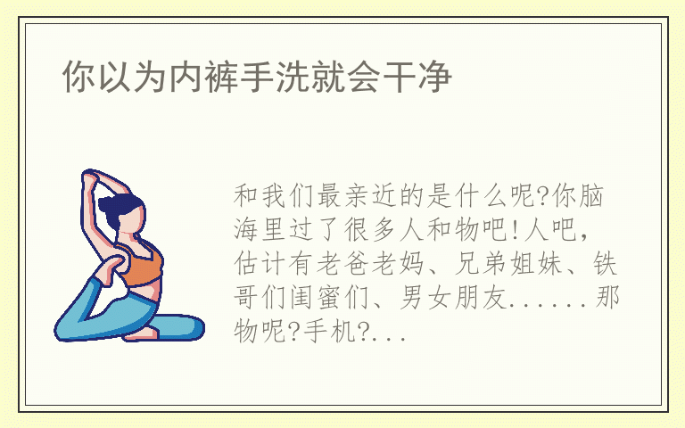 你以为内裤手洗就会干净