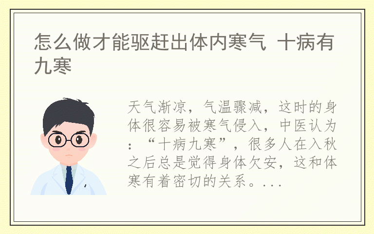 怎么做才能驱赶出体内寒气 十病有九寒