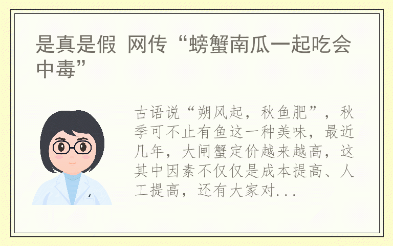 是真是假 网传“螃蟹南瓜一起吃会中毒”