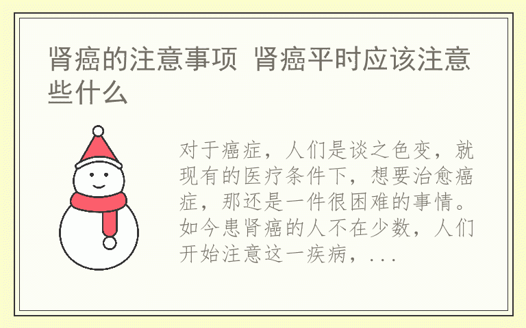 肾癌的注意事项 肾癌平时应该注意些什么