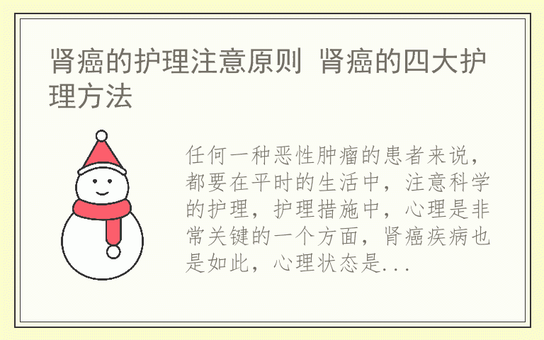 肾癌的护理注意原则 肾癌的四大护理方法