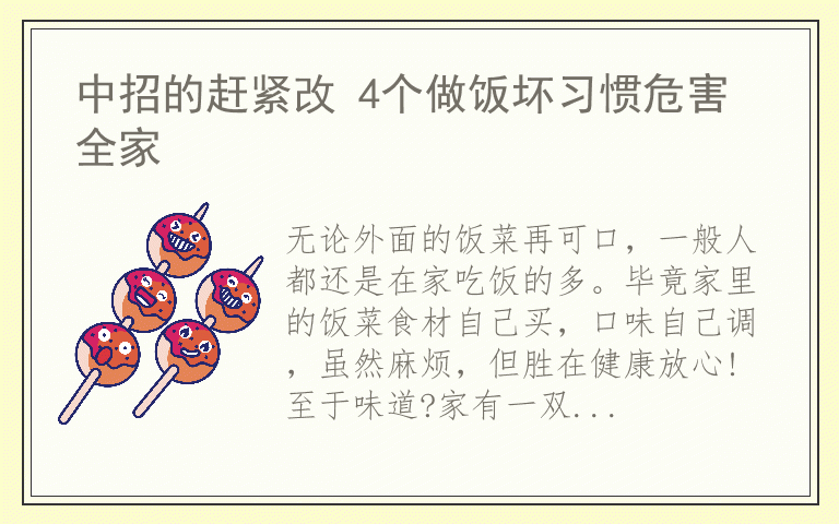 中招的赶紧改 4个做饭坏习惯危害全家