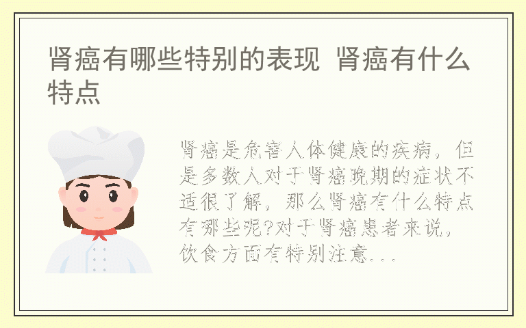 肾癌有哪些特别的表现 肾癌有什么特点
