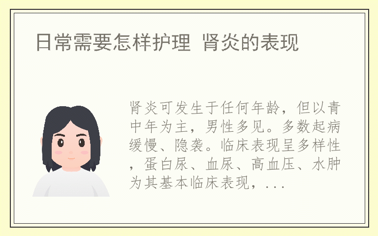日常需要怎样护理 肾炎的表现