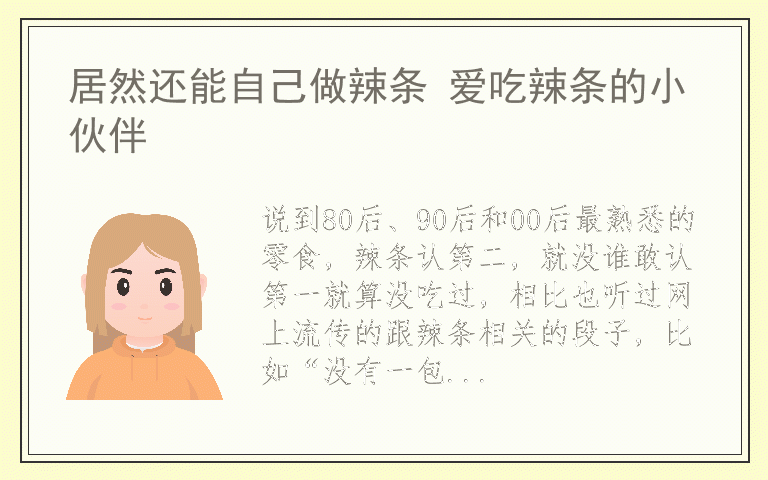 居然还能自己做辣条 爱吃辣条的小伙伴