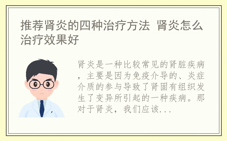 推荐肾炎的四种治疗方法 肾炎怎么治疗效果好