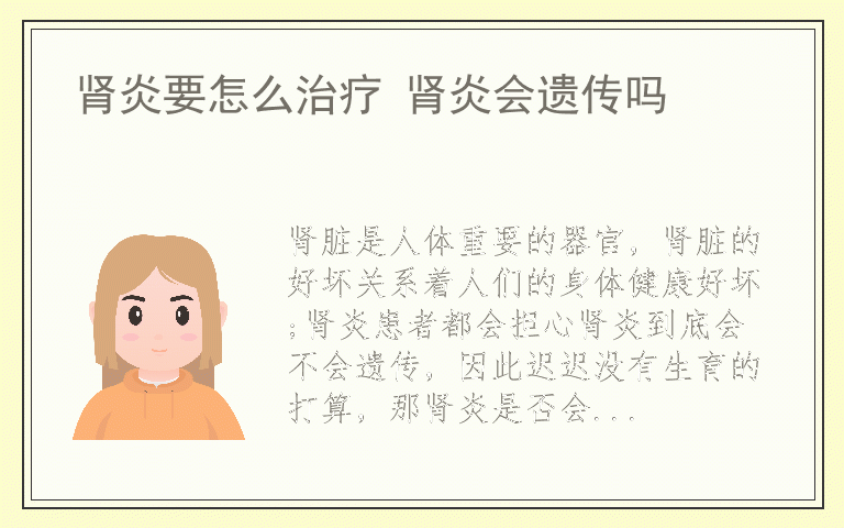 肾炎要怎么治疗 肾炎会遗传吗