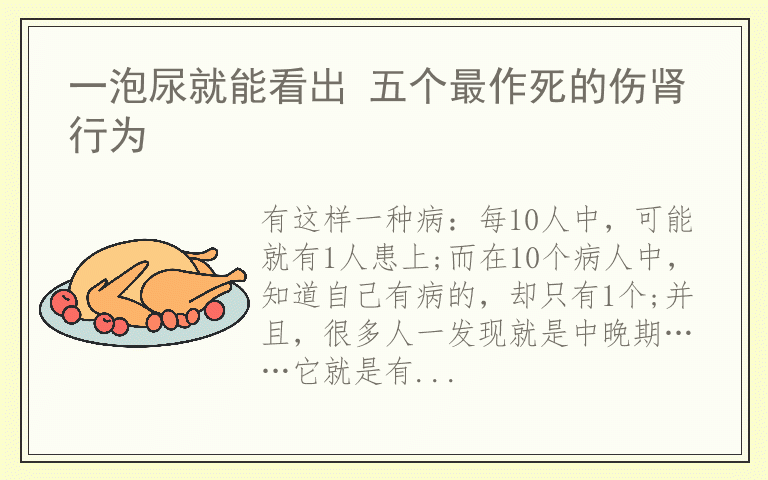 一泡尿就能看出 五个最作死的伤肾行为