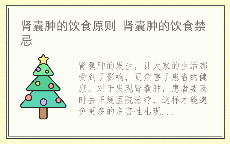 肾囊肿的饮食原则 肾囊肿的饮食禁忌