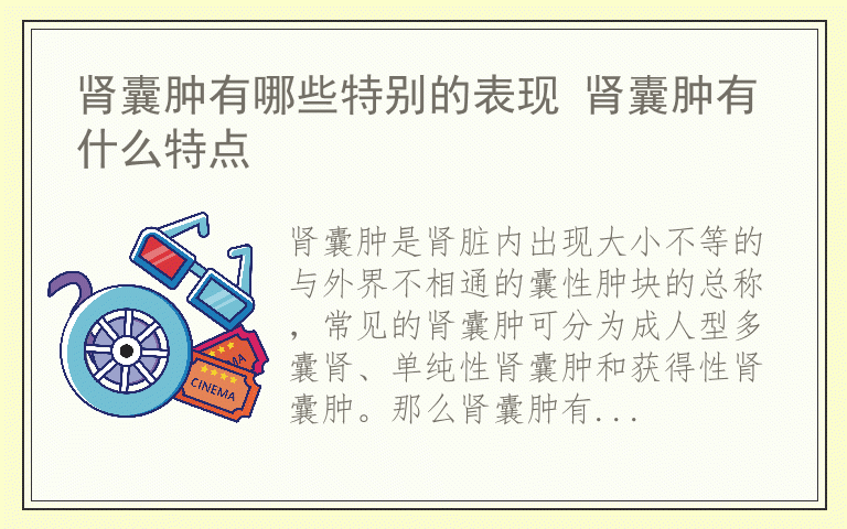 肾囊肿有哪些特别的表现 肾囊肿有什么特点