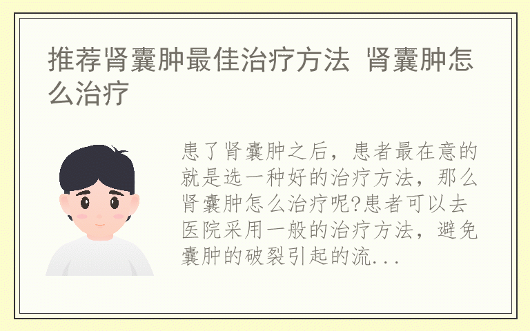推荐肾囊肿最佳治疗方法 肾囊肿怎么治疗