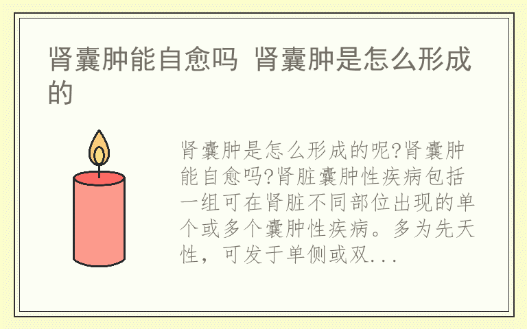 肾囊肿能自愈吗 肾囊肿是怎么形成的