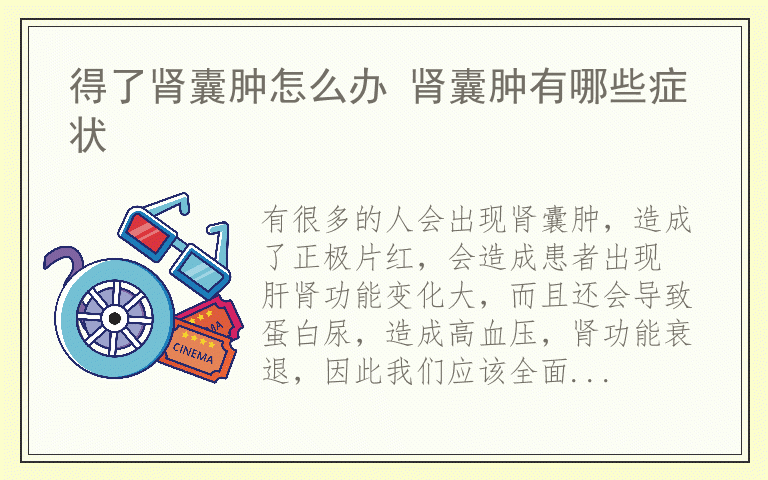 得了肾囊肿怎么办 肾囊肿有哪些症状
