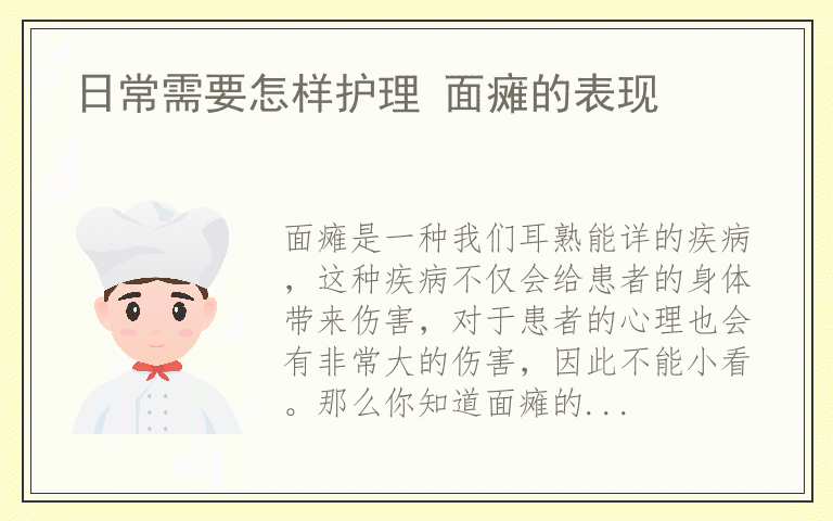 日常需要怎样护理 面瘫的表现