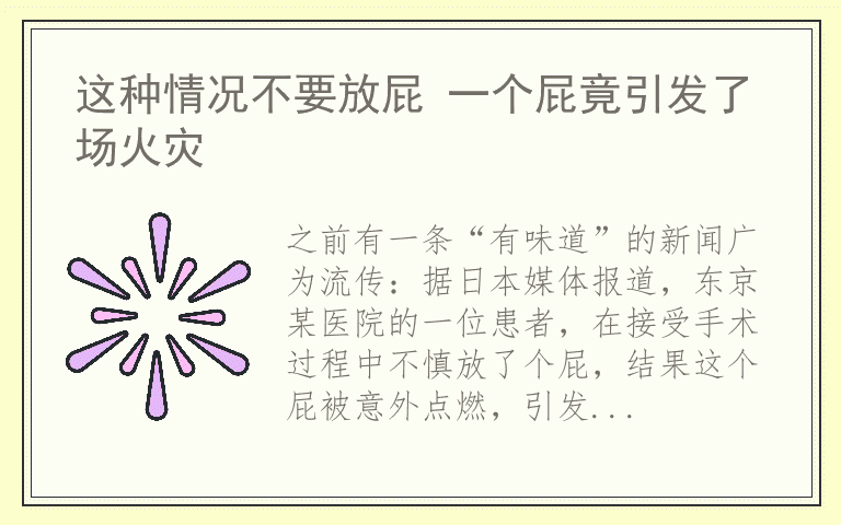 这种情况不要放屁 一个屁竟引发了场火灾