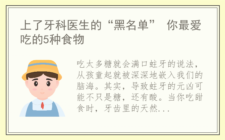 上了牙科医生的“黑名单” 你最爱吃的5种食物