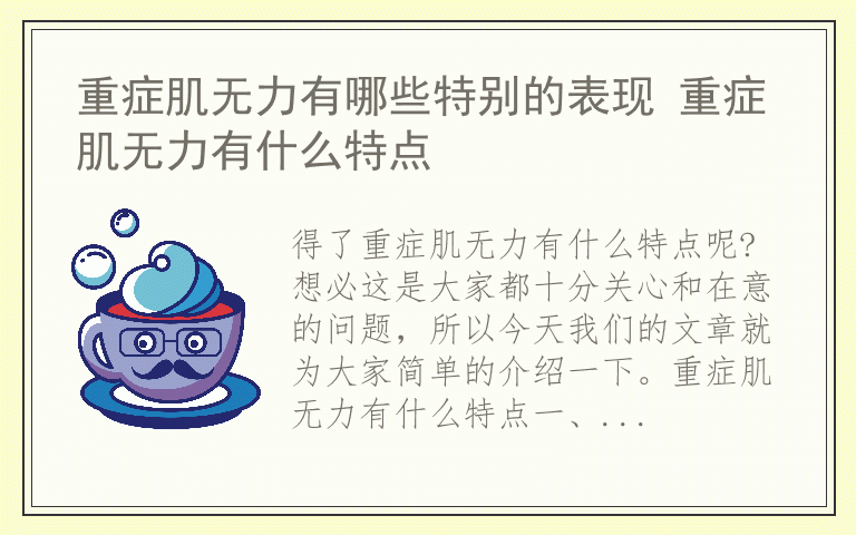 重症肌无力有哪些特别的表现 重症肌无力有什么特点