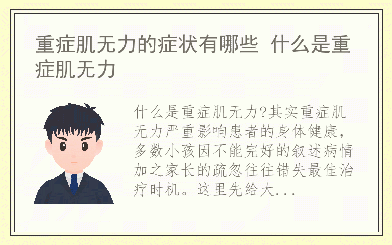 重症肌无力的症状有哪些 什么是重症肌无力