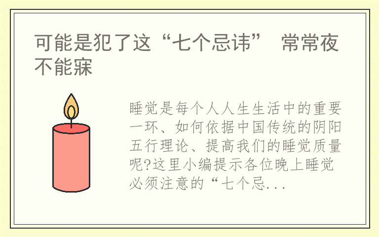 可能是犯了这“七个忌讳” 常常夜不能寐