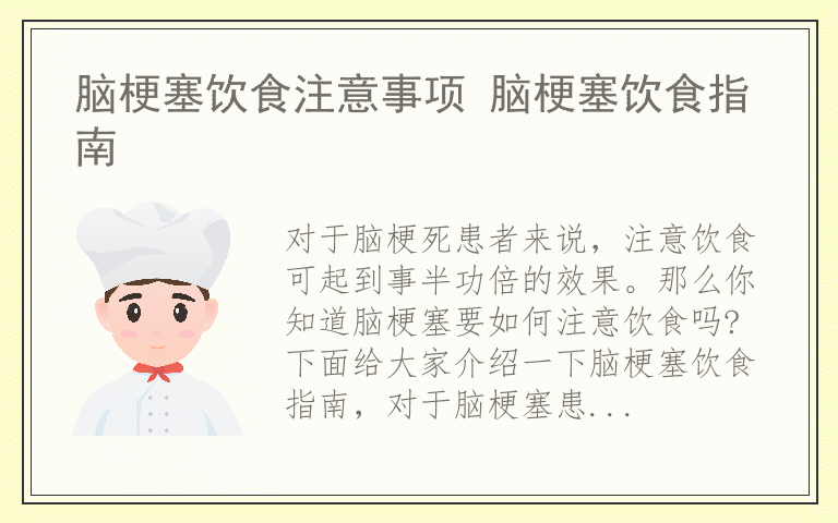 脑梗塞饮食注意事项 脑梗塞饮食指南