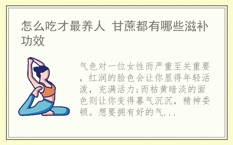 怎么吃才最养人 甘蔗都有哪些滋补功效