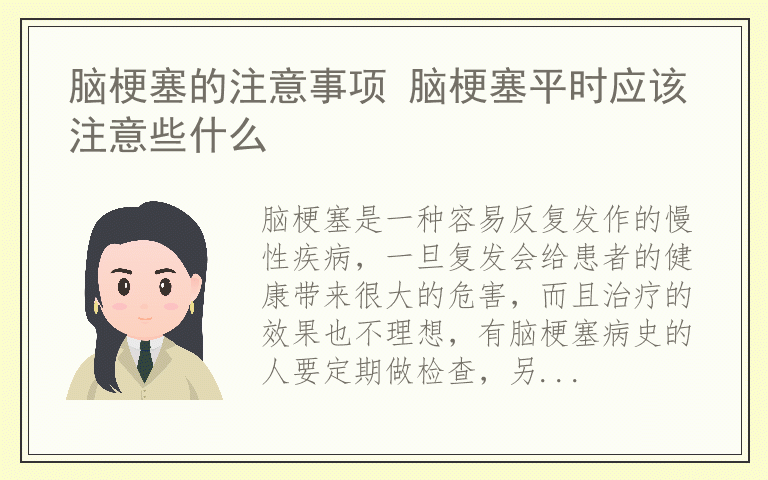 脑梗塞的注意事项 脑梗塞平时应该注意些什么