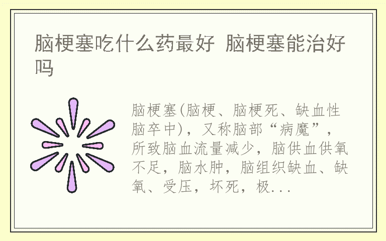 脑梗塞吃什么药最好 脑梗塞能治好吗