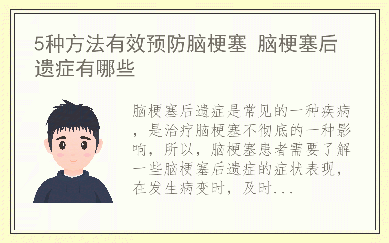 5种方法有效预防脑梗塞 脑梗塞后遗症有哪些