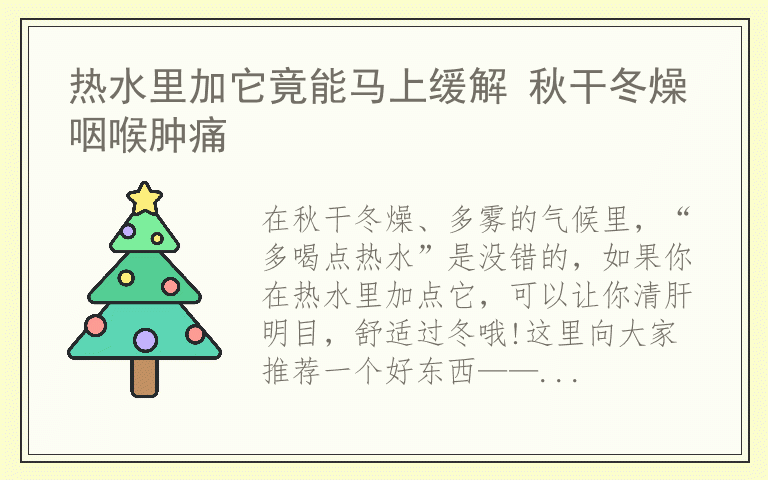 热水里加它竟能马上缓解 秋干冬燥咽喉肿痛