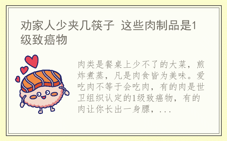 劝家人少夹几筷子 这些肉制品是1级致癌物