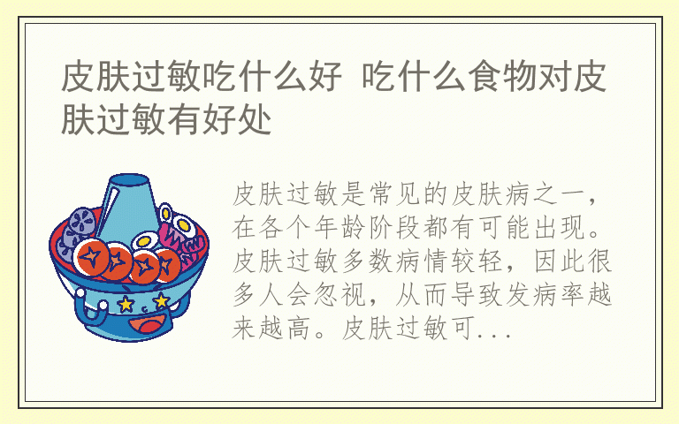 皮肤过敏吃什么好 吃什么食物对皮肤过敏有好处