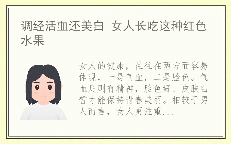 调经活血还美白 女人长吃这种红色水果