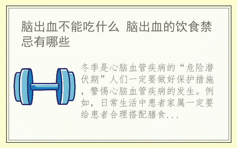 脑出血不能吃什么 脑出血的饮食禁忌有哪些