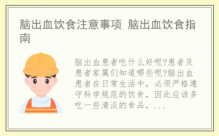 脑出血饮食注意事项 脑出血饮食指南