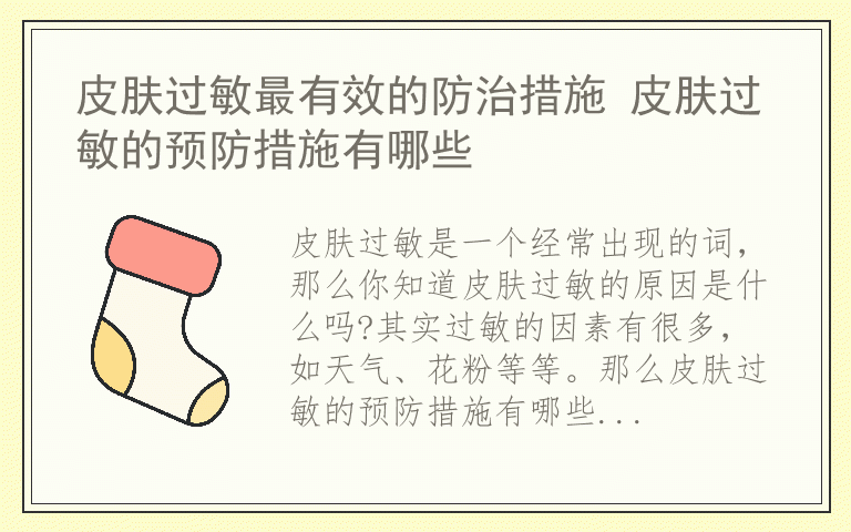 皮肤过敏最有效的防治措施 皮肤过敏的预防措施有哪些