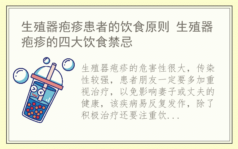 生殖器疱疹患者的饮食原则 生殖器疱疹的四大饮食禁忌