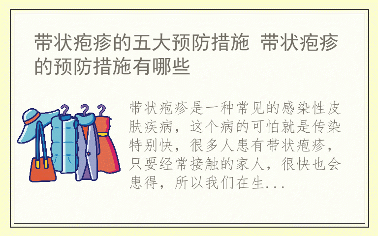 带状疱疹的五大预防措施 带状疱疹的预防措施有哪些