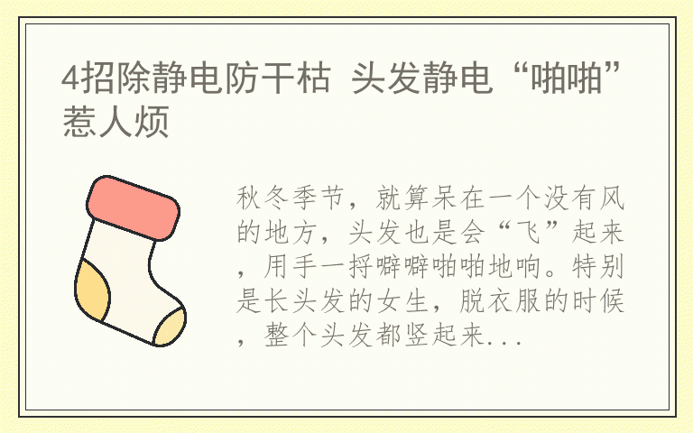 4招除静电防干枯 头发静电“啪啪”惹人烦