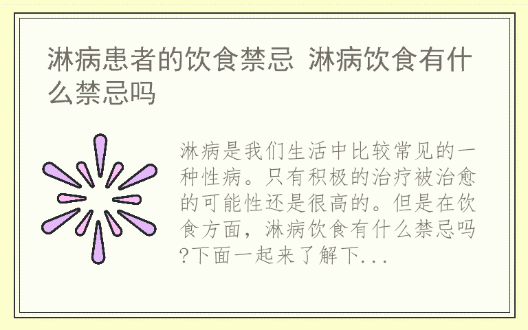 淋病患者的饮食禁忌 淋病饮食有什么禁忌吗